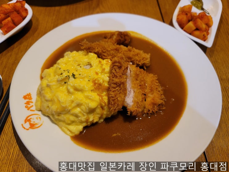 홍대에서 카레가 먹고 싶을 때 파쿠모리 카레집 내돈내산 솔직후기 홍대에서 카레가 먹고 싶을 때 파쿠모리 카레집 내돈내산 솔직후기