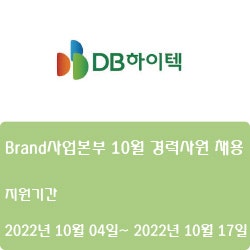 [반도체] [DB하이텍] Brand사업본부 10월 경력사원 채용 ( ~10월 17일)