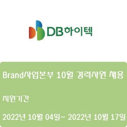  [반도체] [DB하이텍] Brand사업본부 10월 경력사원 채용 ( ~10월 17일)