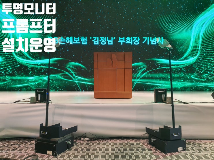회장님 연설용 투명 프롬프터 모니터 임대 렌탈 설치 운영 유튜브 스트리밍 송출 업체에서 진행 회장님 연설용 투명 프롬프터 모니터 임대 렌탈 설치 운영 유튜브 스트리밍 송출 업체에서 진행