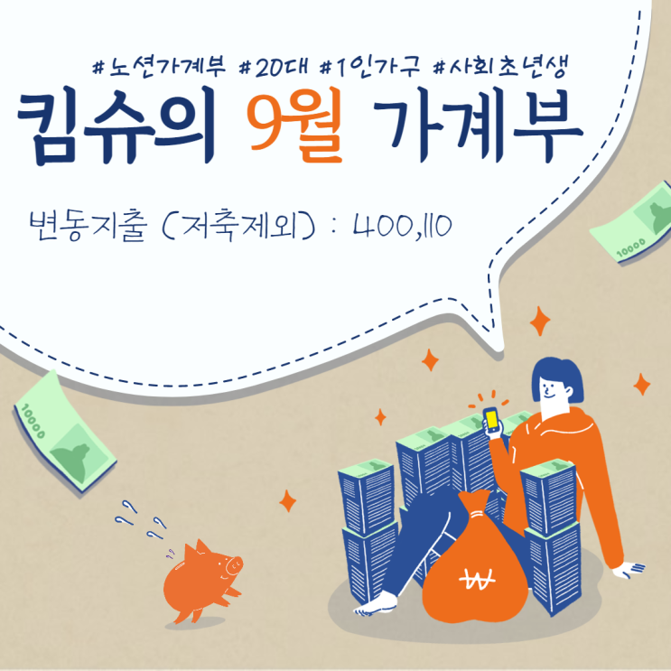  [노션가계부] 20대 직장인 1인가구 9월 가계부
