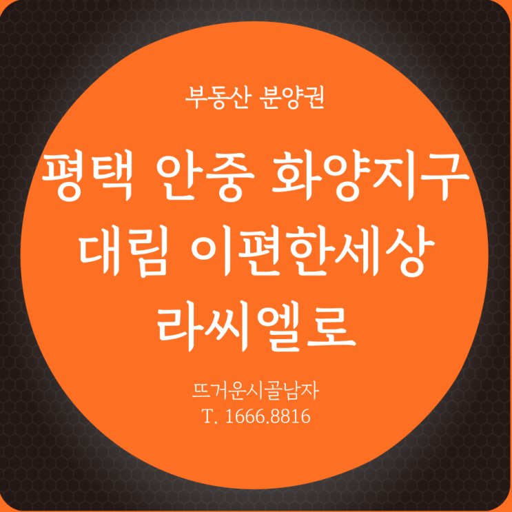 평택 이편한세상 라씨엘로