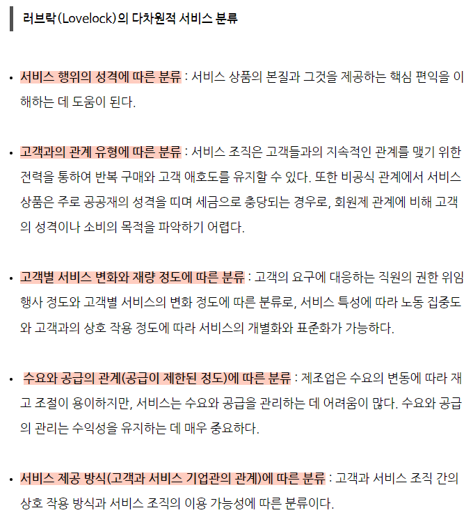  러브락(Lovelock)의 다차원적 서비스 분류(SMAT 모듈C)