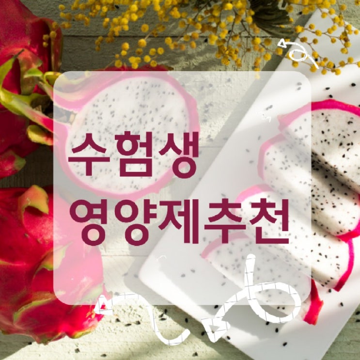  수험생영양제 [ 기억력, 지구력에 좋은 수험생 두뇌영양제 추천]