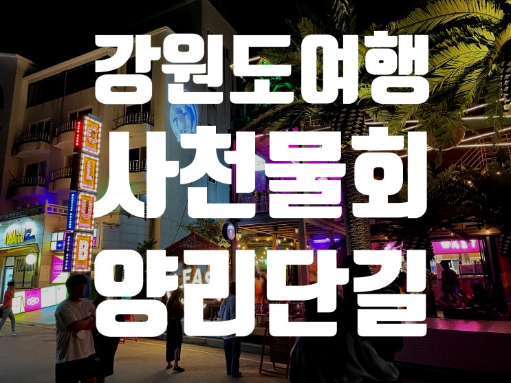  [강원도여행] 강원도 사천 물회, 양양 핫플 양리단길,양양 버거월드
