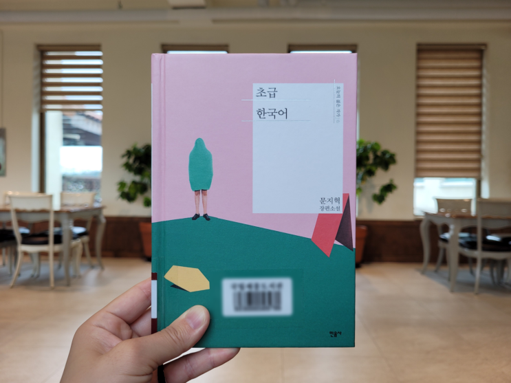  초급 한국어 / 문지혁
