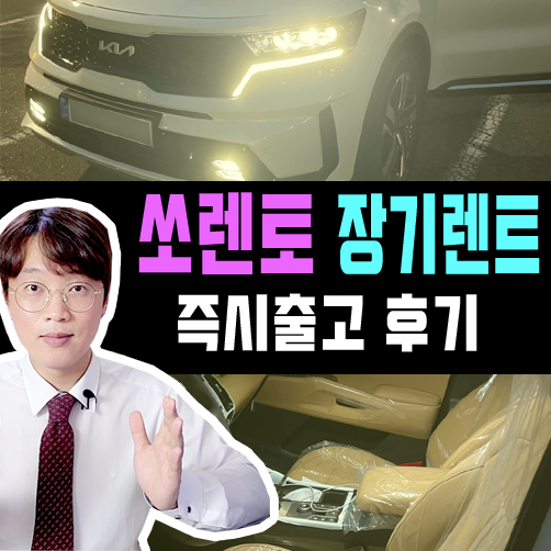  쏘렌토 하이브리드 장기렌트카 즉시출고 실제 후기