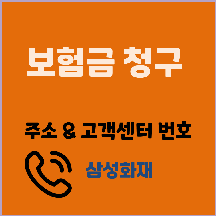 삼성화재 고객센터 전화번호 & 보험금청구 방법