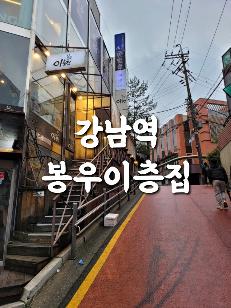 강남 청첩장 모임 맛집, 강남 고기 맛집, 봉우이층집