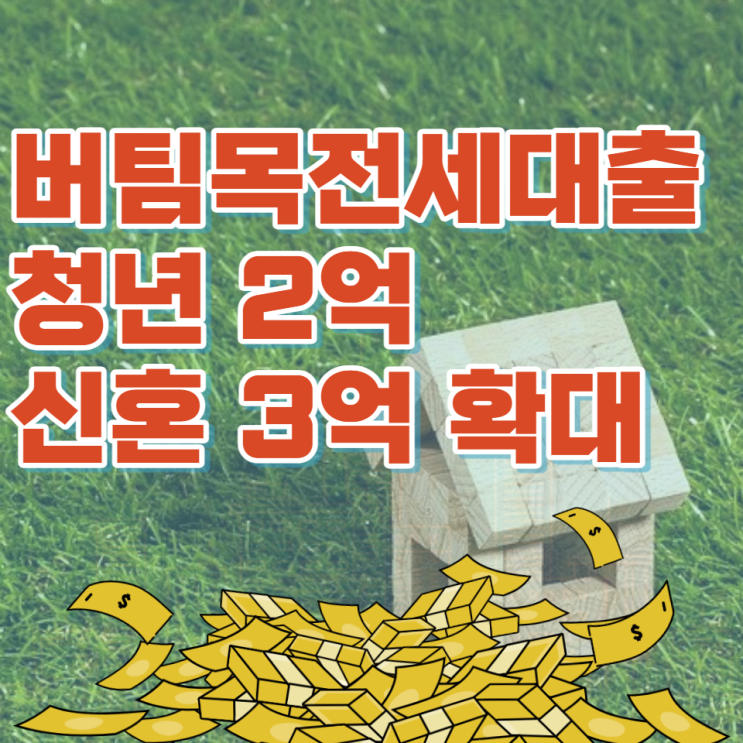  2022년 10월 청년, 신혼부부 버팀목 전세자금대출 조건, 금리, 대출한도상향 핵심 정리