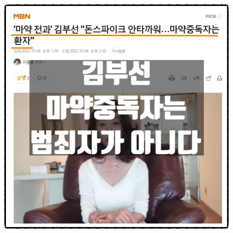 김부선 돈스파이크 옹호 ' 마약중독자는 마음이 아픈환자, 범죄자가 아니다 '
