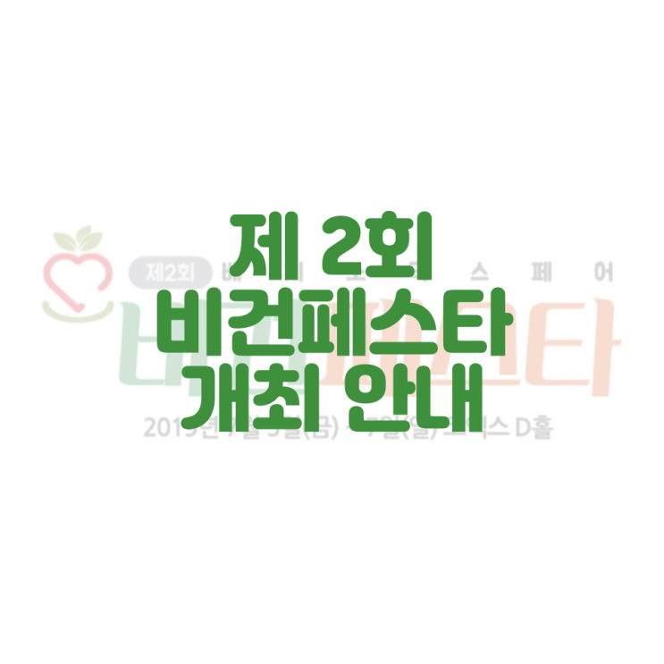 제2회 비건페스타 2nd VeganFesta 개최 안내(최종)