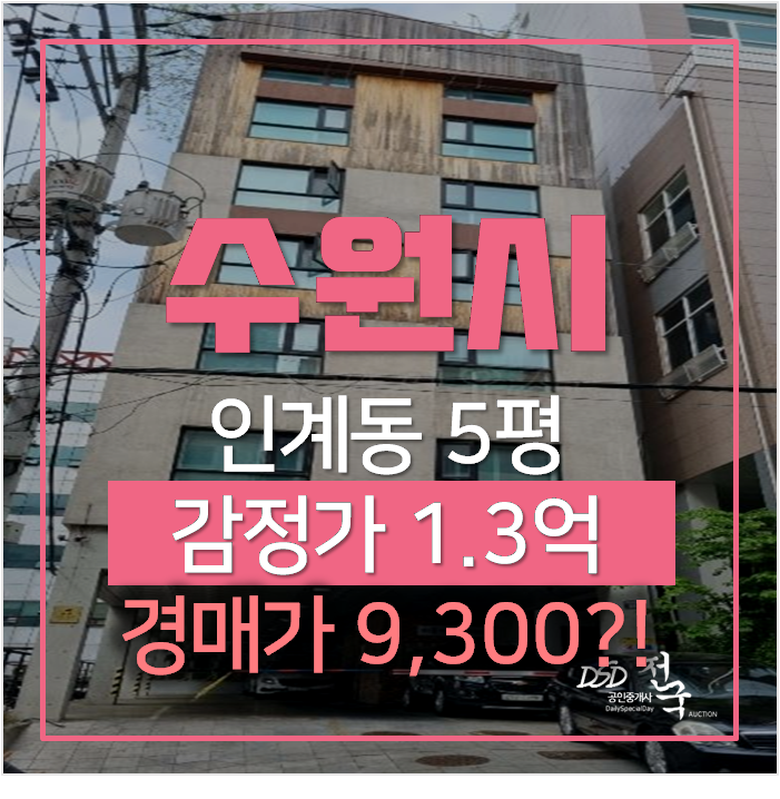 수원 인계동오피스텔 4평 원룸 9천만원대 경매 수원 인계동오피스텔 4평 원룸 9천만원대 경매