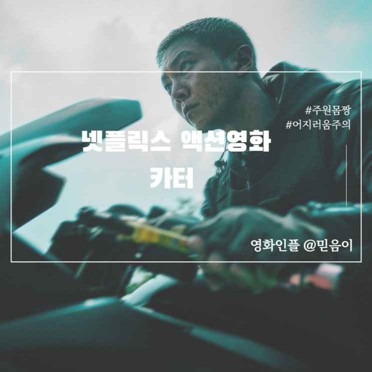 넷플릭스영화 카터 정보 출연진 결말 주원 게임같은영화