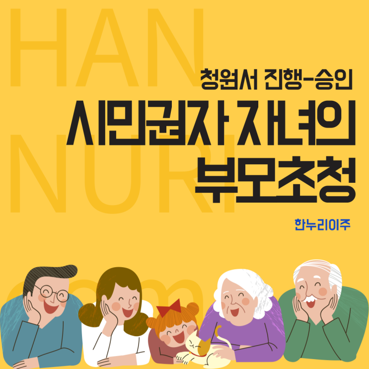  [초청이민] 시민권자 자녀의 부모 초청 – 청원서 진행- 승인