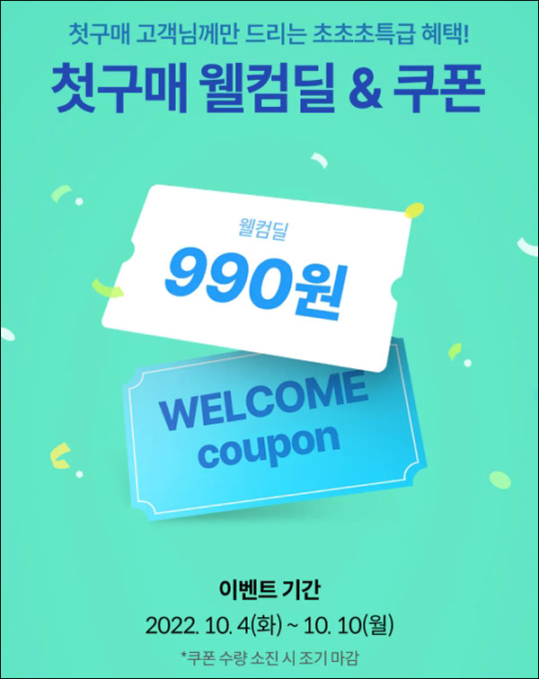 오늘의집 첫구매 990원딜 이벤트(무배)신규가입 ~10.10