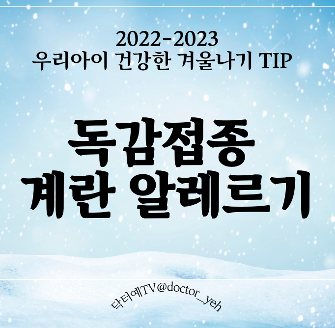  독감 예방 주사 가능해요(국제 지침 변경)! 심한 중증 계란 알레르기 (아나필락시스) 도! 국내 지침에 따른 13세 미만 세포배양 주사 방법/절차