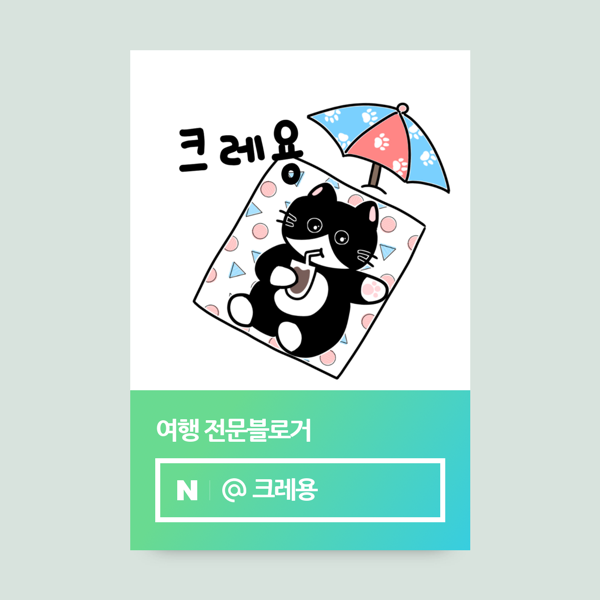  [블챌] 여행전문 인플루언서 '카나KANA' →'크레용'으로 닉네임 변경합니다.