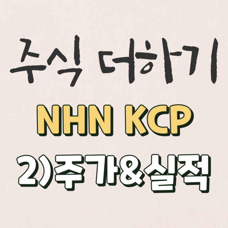  NHN한국사이버결제 15년~22년 실적 & 적정주가 살펴보기 [2탄]