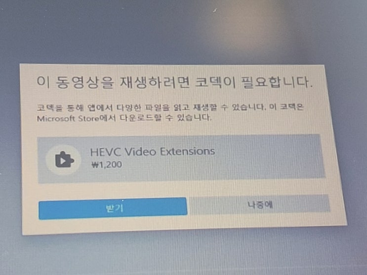 HEVC Video Extensions 코덱이 필요할 때 쉽게 해결하기