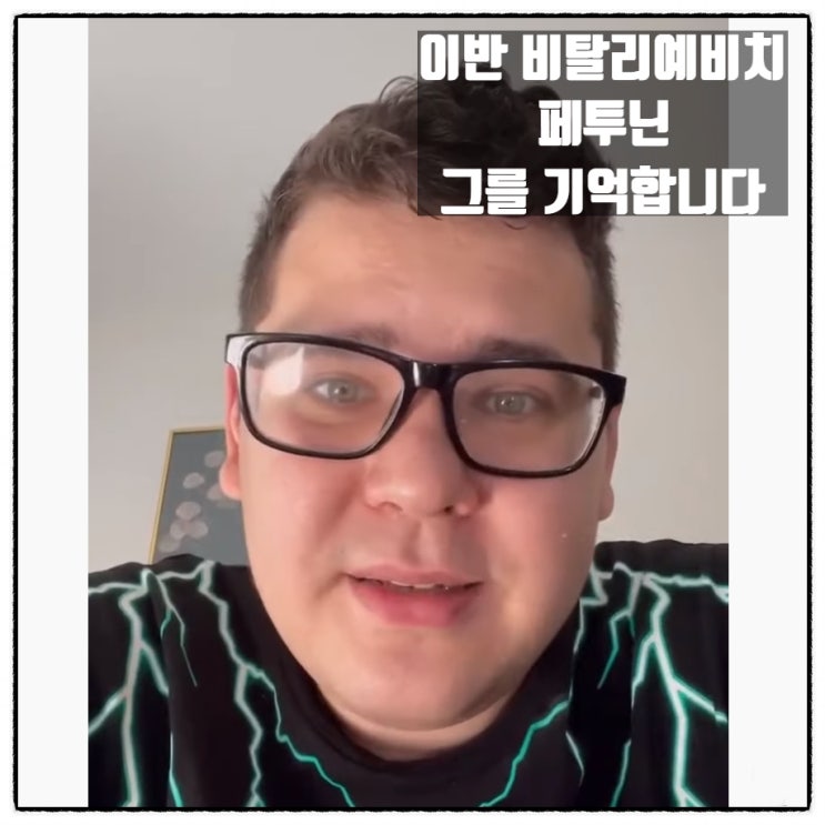  이반 비탈리예비치 페투닌 푸틴의 미친전쟁에 극단적 선택으로 저항한 젊은 20대 러시아 래퍼 청년을 기억하라