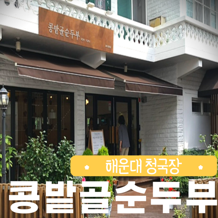  해운대 중동 콩밭골순두부 점심 집밥 느낌 청국장 순두부