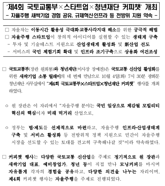 제4회 국토교통부X스타트업X청년재단 커피챗 개최(자율주행 새싹기업 경험 공유, 규제혁신·인프라 등 전방위 지원 약속) 제4회 국토교통부X스타트업X청년재단 커피챗 개최(자율주행 새싹기업 경험 공유, 규제혁신·인프라 등 전방위 지원 약속)