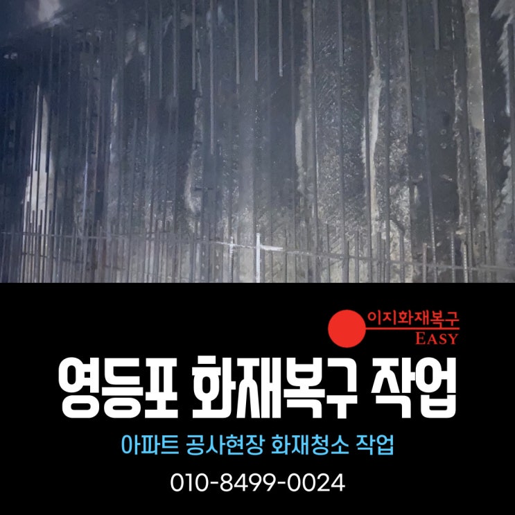 영등포 부천 서울 아파트 공사현장 화재복구 작업 이지화재복구