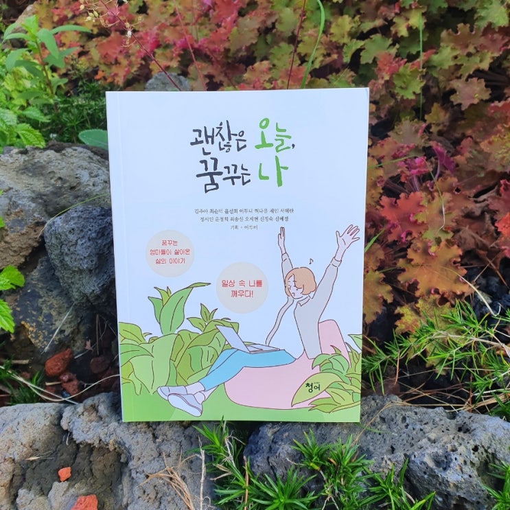  책 서평- 괜찮은 오늘, 꿈꾸는 나