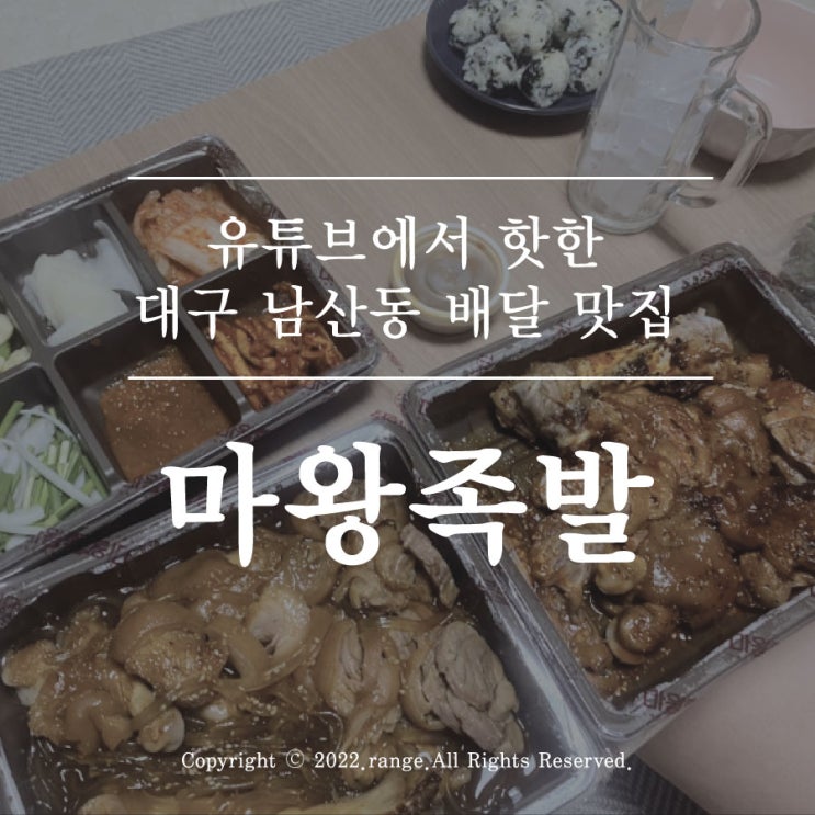  마왕족발 천사세트 배달후기