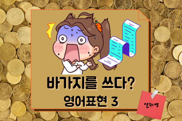  바가지를 쓰다 영어로 표현해 봐요   pay through the nose/ an arm and a leg/rip off