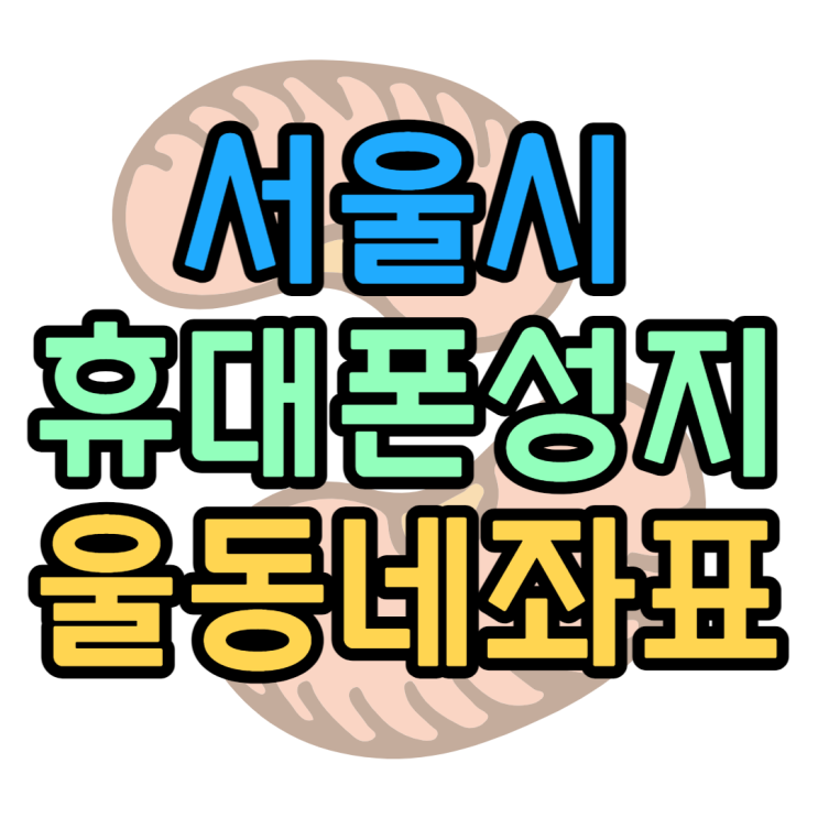 서울 휴대폰 성지 좌표 찾고 핸드폰 잘 사봤어요 서울 휴대폰 성지 좌표 찾고 핸드폰 잘 사봤어요