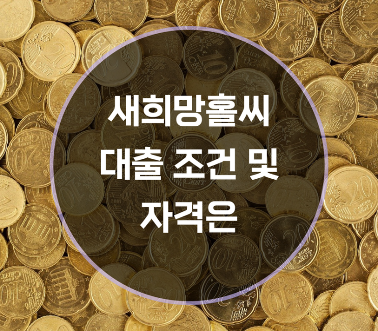  새희망홀씨대출 조건 및 자격은?
