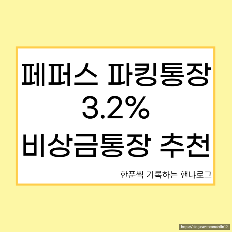  페퍼스 파킹통장 3.2% :: 비상금 파킹통장 추천 개설 후기