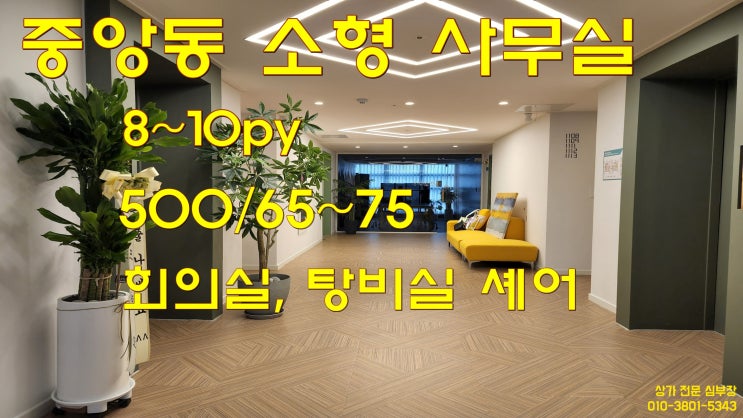 8~10평 소형 사무실 상가 임대 안산 중앙동 상가 8~10평 소형 사무실 상가 임대 안산 중앙동 상가