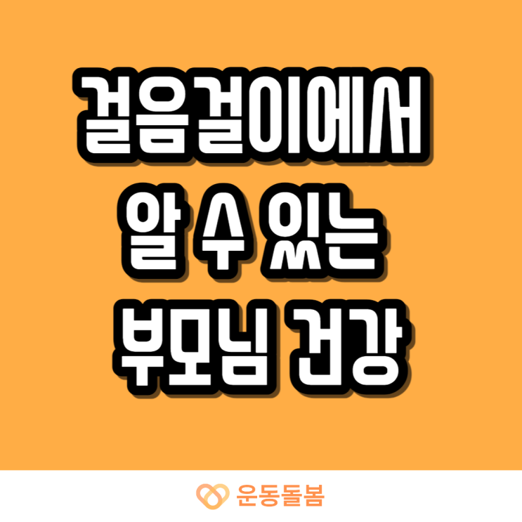  걸음걸이에서 알 수 있는 부모님 건강