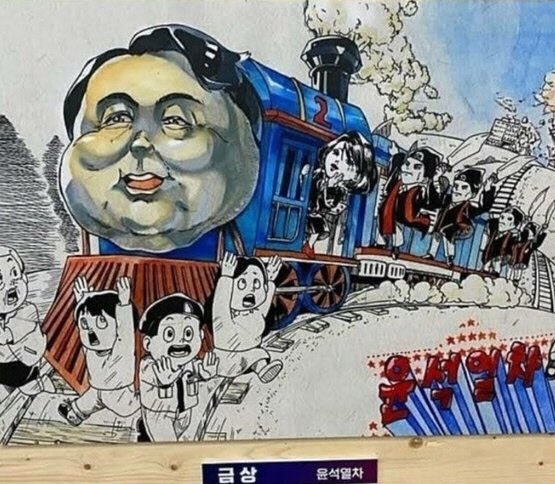조종수 김건희, 칼 든 검사들…고교생이 그린 ‘윤석열차’ㅣ국민일보