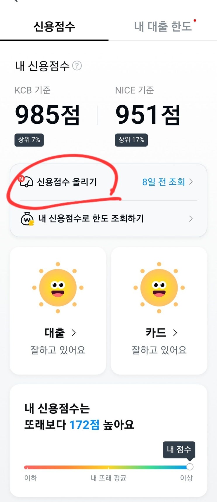  신용점수 발빠르게 올리기, 그리고 카카오페이와 토스를 이용한 신용점수 무료조회 방법