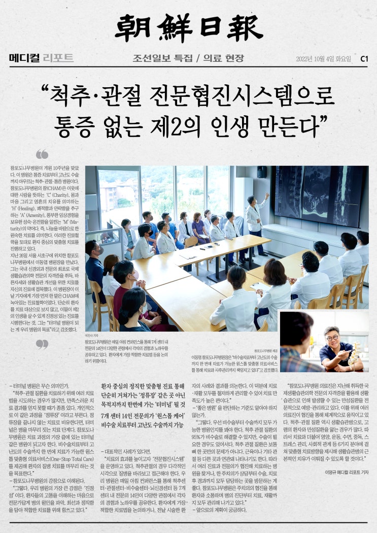  [조선일보 특집기사] "척추ㆍ관절 전문협진시스템으로 통증 없는 제2의 인생 만든다"