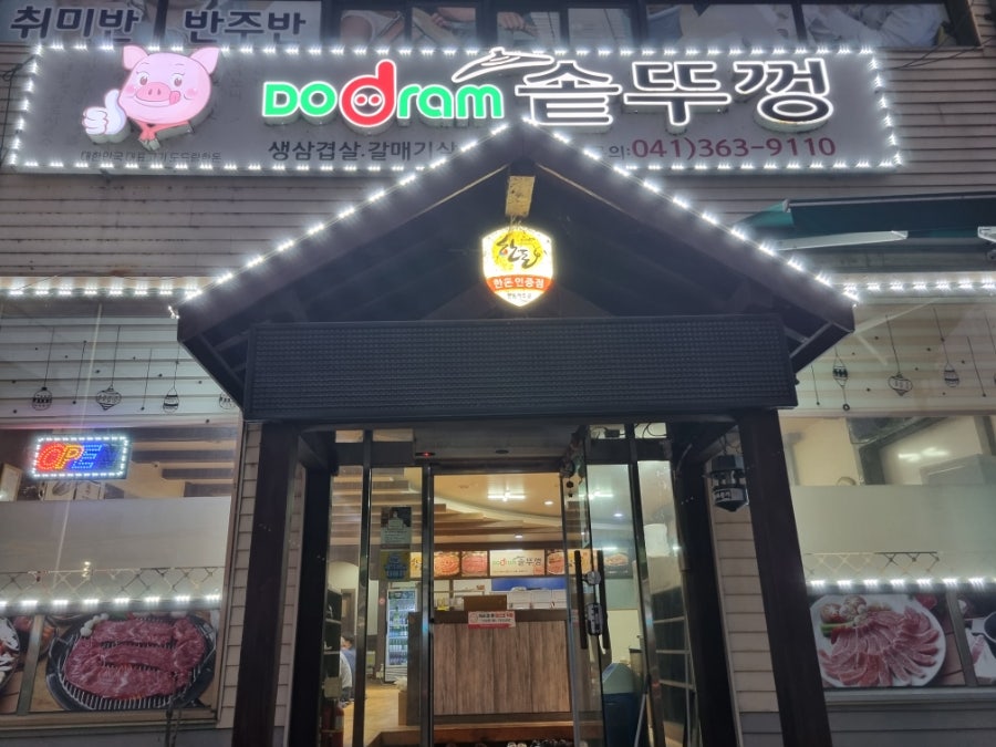 도드람솥뚜껑삼겹살 사진 1