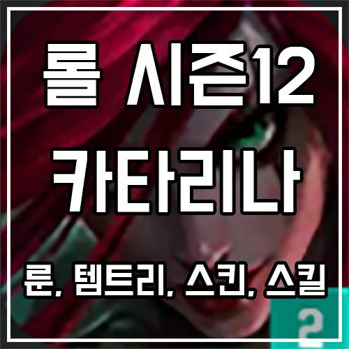 칼바람 카타리나 룬, 템트리, 스킨 공략 칼바람 카타리나 룬, 템트리, 스킨 공략