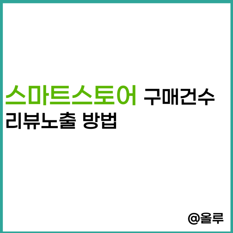  구매전환 확률을 올리는 스마트스토어 구매건수 리뷰노출 방법