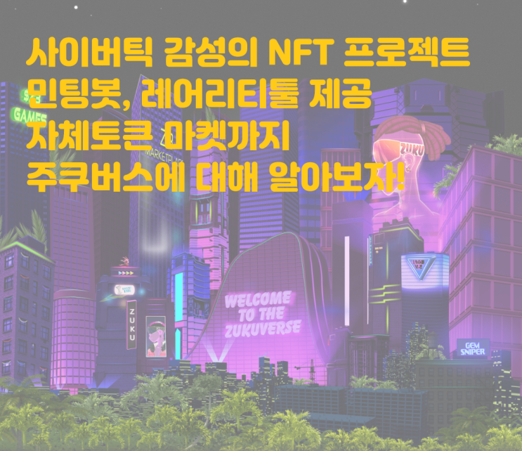  다양한 유틸리티와 탄탄한 로드맵 사이버틱 감성 NFT 주쿠버스에 대해 알아보자! 이더리움 NFT ZUKU 주쿠 ZUKUVERSE