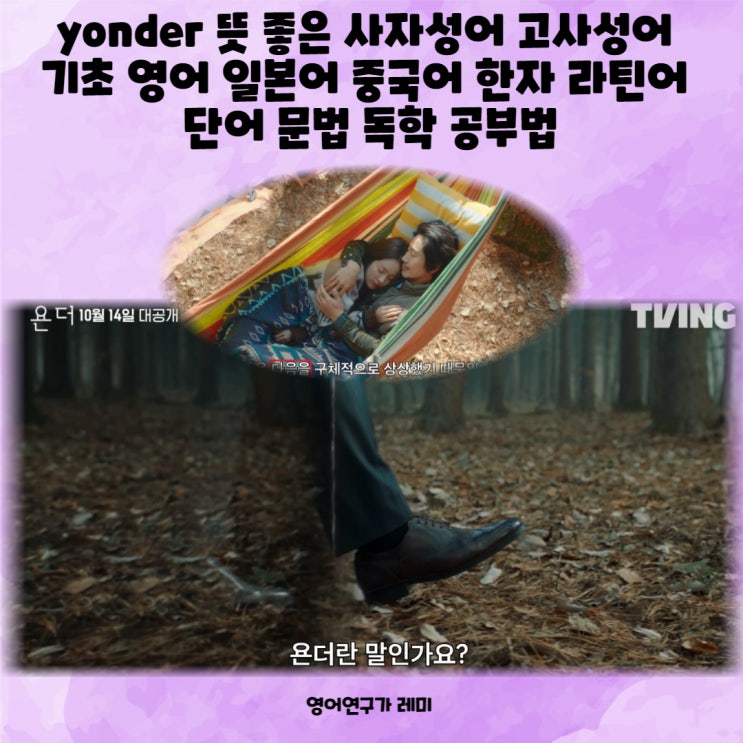 yonder 욘더 뜻 좋은 사자성어 고사성어 기초 영어 일본어 중국어 한자 라틴어 단어 문법 독학 공부법