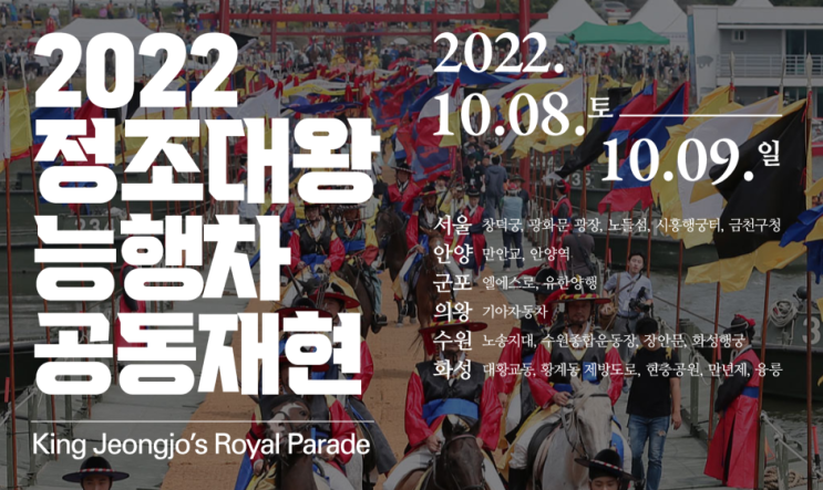 [10월 가을문화축제] 을묘년 화성원행 2022 정조대왕 능행차 공동재현 10/8(토)~10/9(일)
