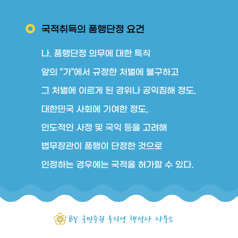 【 한국국적취득방법 / 일반귀화 일반요건 / 행위판단 / 행위확인부정요건 / 행위확인부정요건의 면제·가중·감면사유 / 광양행정사 )