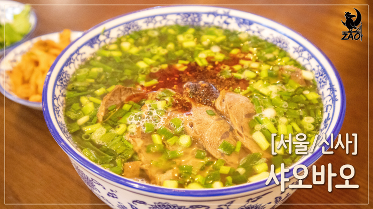 신사 중식 / 신사역 가성비 맛집, 샤오바오 신사 중식 / 신사역 가성비 맛집, 샤오바오
