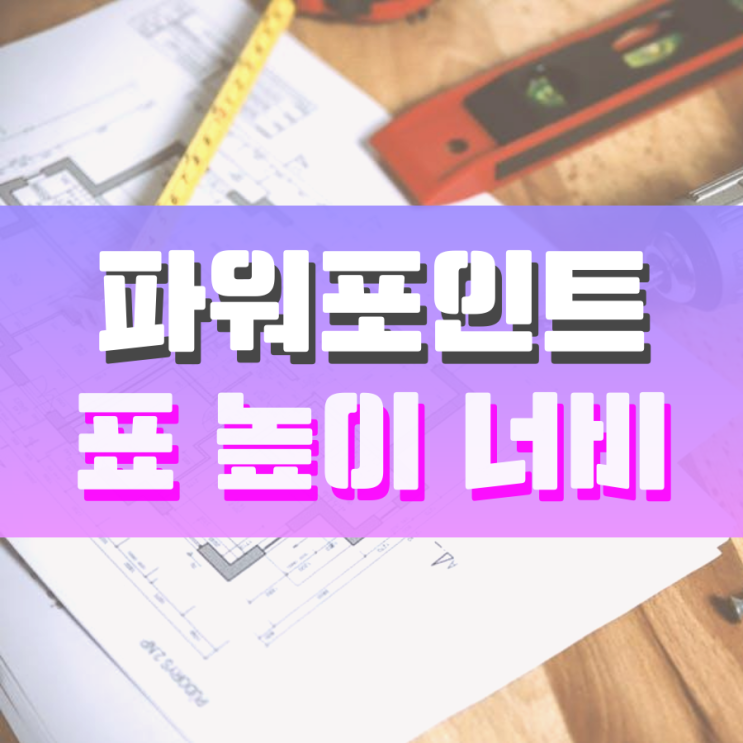 파워포인트 표 높이 너비 일정하게 조절하는 방법 파워포인트 표 높이 너비 일정하게 조절하는 방법