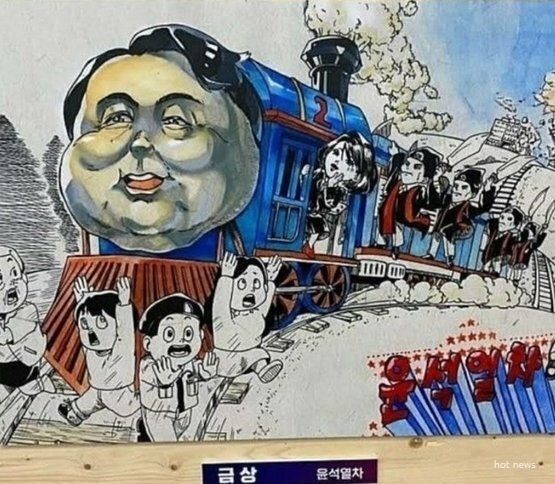  고등학생이 그린 윤석열차 논란 칼 든 검사, 조종석엔 김건희 전국 학생만화축제 금상 수상작품