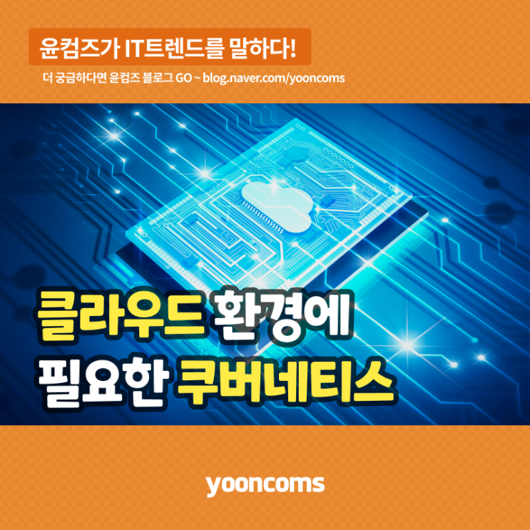 클라우드 환경에 쿠버네티스(Kubernetes)가 필요한 이유